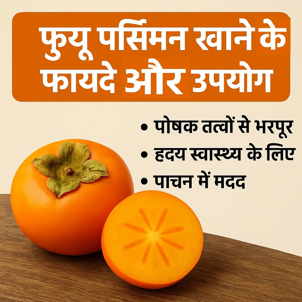 शीर्षक: फुयू पर्सिमन खाने के फायदे और उपयोग